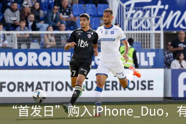 “首发日”购入iPhone Duo，有机主屏幕就“裂了”，屏幕维修费最高近8千元；多位网友晒“同款”故障