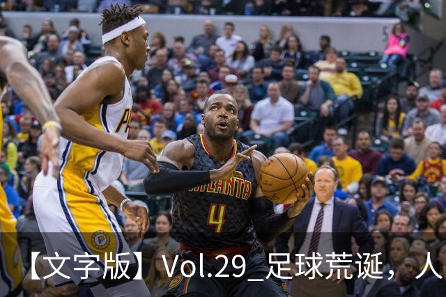 【文字版】Vol.29 足球荒诞，人间情殇 | 越位线