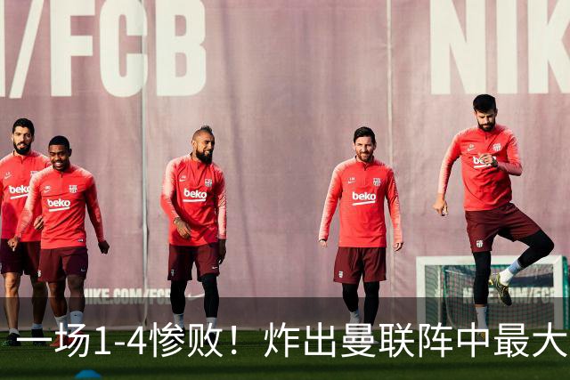 一场1-4惨败！炸出曼联阵中最大水货！卡里克已忍无可忍！