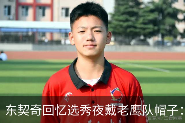 东契奇回忆选秀夜戴老鹰队帽子：只戴了几秒钟 最多一分钟