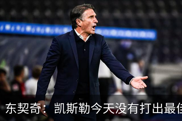 东契奇：凯斯勒今天没有打出最佳状态 但有我们给他托底呢