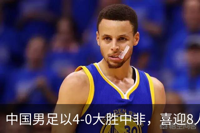 中国男足以4-0大胜中非，喜迎8人制U15世界杯开门红