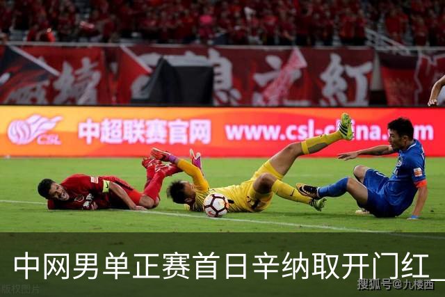 中网男单正赛首日辛纳取开门红 马纳里诺赢300胜