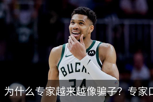 为什么专家越来越像骗子？专家口碑翻车的背后，藏着 4 个现实痛点