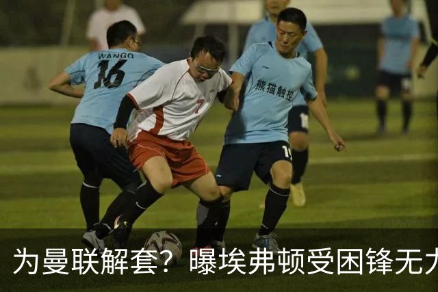 为曼联解套？曝埃弗顿受困锋无力 冬窗有意求购拉什福德