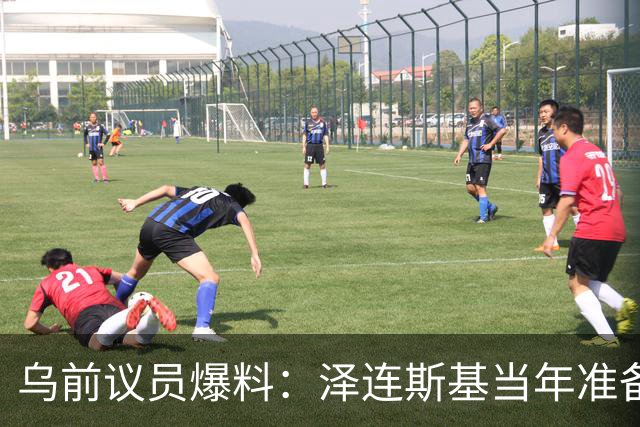 乌前议员爆料：泽连斯基当年准备接受俄所有要求，每个条款都同意