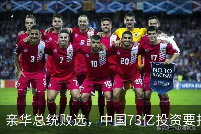 亲华总统败选，中国73亿投资要打水漂？武契奇：都是欧美搞的鬼