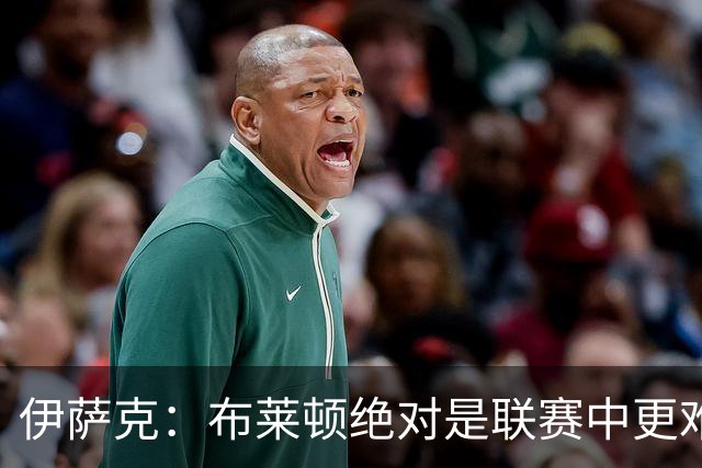 伊萨克：布莱顿绝对是联赛中更难对手之一，我们在主场必须去赢