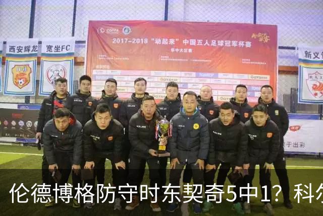 伦德博格防守时东契奇5中1？科尔：谁TM在乎这个？我们丢了127分