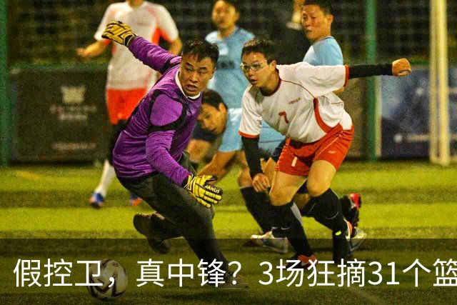 假控卫，真中锋？3场狂摘31个篮板！火箭队双能卫变篮板王，申京屈居第2
