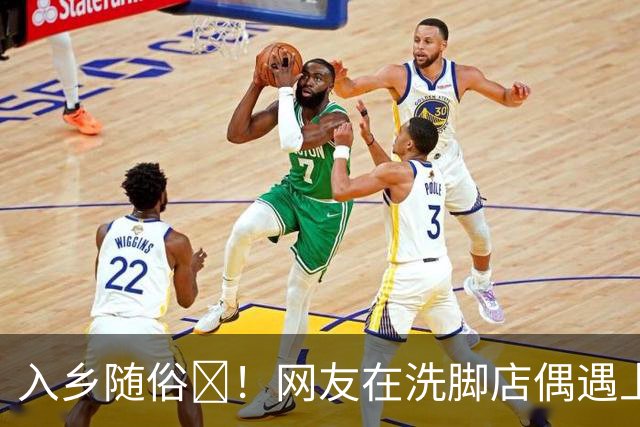入乡随俗🤭！网友在洗脚店偶遇上海外援麦基