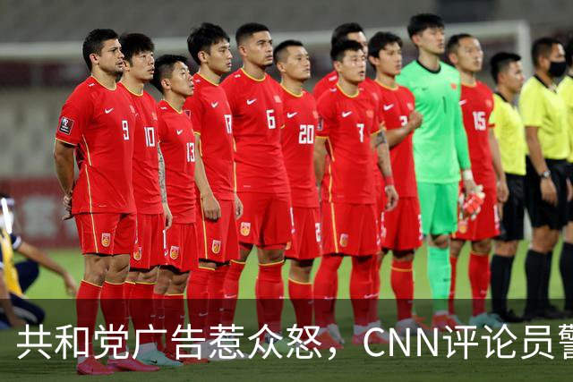 共和党广告惹众怒，CNN评论员警告：会反噬自己人