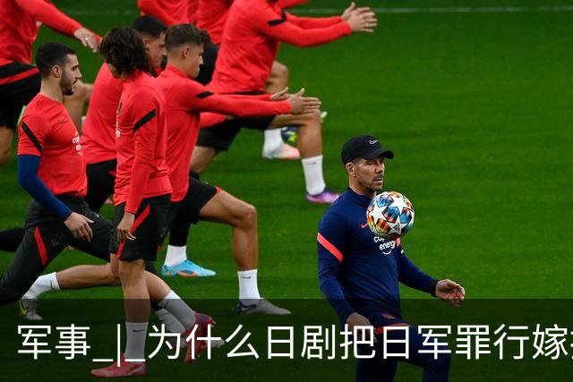 军事 | 为什么日剧把日军罪行嫁接到中国人？小泉进次郎说了“大实话”！