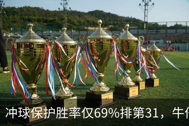 冲球保护胜率仅69%排第31，牛仔进攻线要过老鹰这关