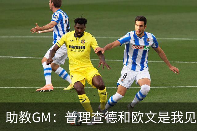 助教GM：普理查德和欧文是我见过最爱单挑练技术的球员