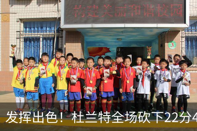 发挥出色！杜兰特全场砍下22分4篮板2助攻1封盖