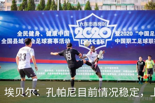 埃贝尔：孔帕尼目前情况稳定，上周他也曾出现过一些状况