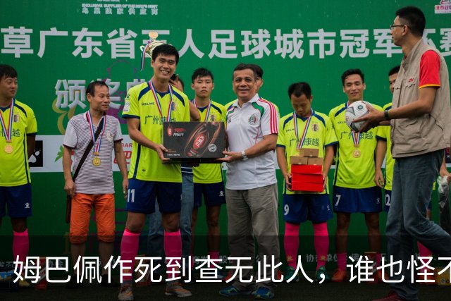 姆巴佩作死到查无此人，谁也怪不了
