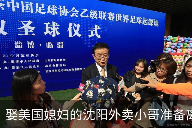 娶美国媳妇的沈阳外卖小哥准备离婚，称主要原因是文化差异，当事人：没想到爱情终究抵不过现实