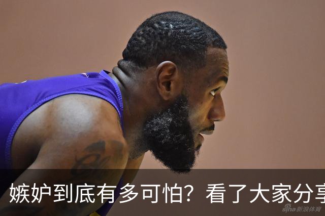 嫉妒到底有多可怕？看了大家分享的故事，后背发凉