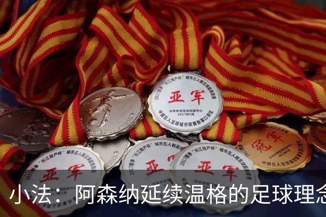 小法：阿森纳延续温格的足球理念；切尔西正塑造鲜明风格