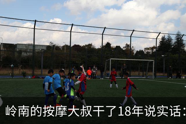 岭南的按摩大叔干了18年说实话：女性脱了衣服才能察觉的5个真相，太扎心