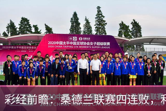 彩经前瞻：桑德兰联赛四连败，利兹联客场有望带走三分