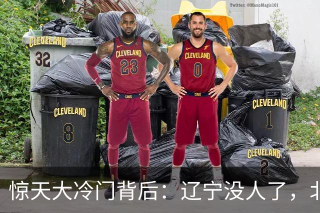 惊天大冷门背后：辽宁没人了，北京不敢动，杨鸣和李楠都在演戏？