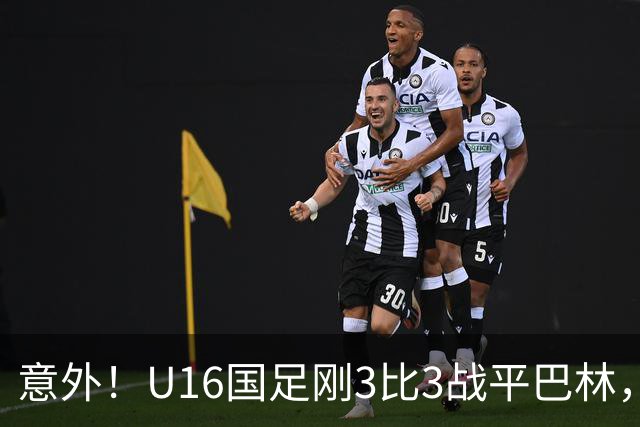 意外！U16国足刚3比3战平巴林，就有球迷喊张耀坤下课