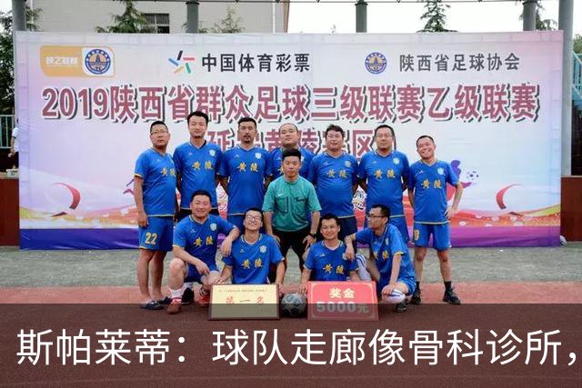 斯帕莱蒂：球队走廊像骨科诊所，但要把注意力放在现有球员上