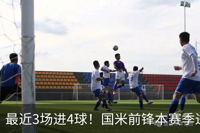 最近3场进4球！国米前锋本赛季进球数已达20个