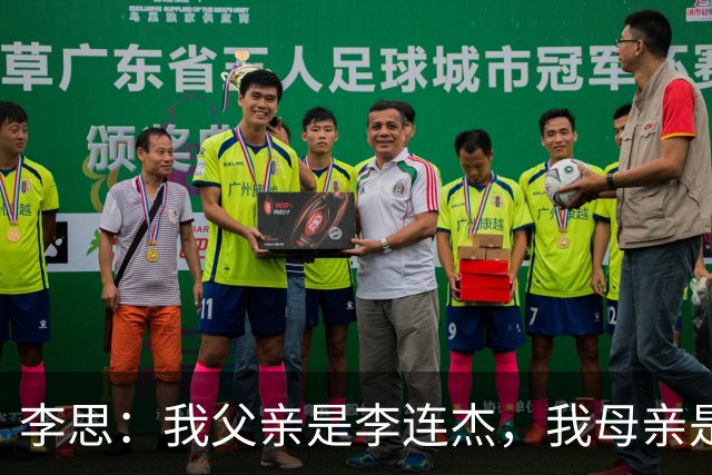 李思：我父亲是李连杰，我母亲是黄秋燕，继母对我不错但从小缺爱