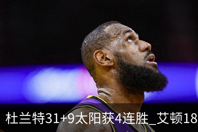 杜兰特31+9太阳获4连胜 艾顿18+8开拓者8连败