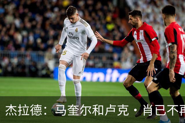杰拉德：马奎尔和卢克·肖已不再是曼联水准球员，本该更早清理