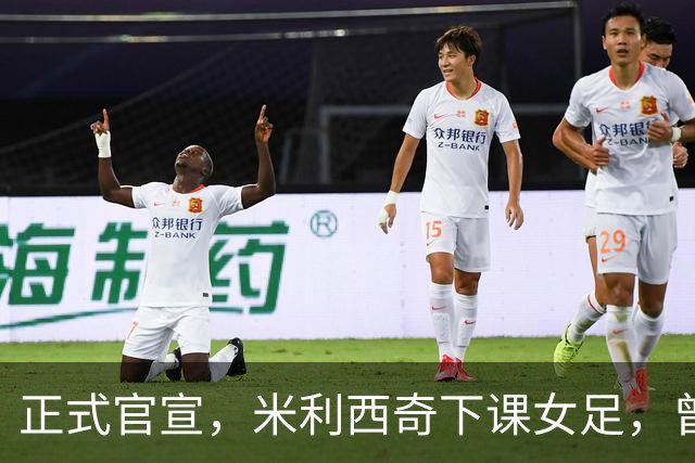 正式官宣，米利西奇下课女足，曾创0：8惨败，新帅3选1，水庆霞在列