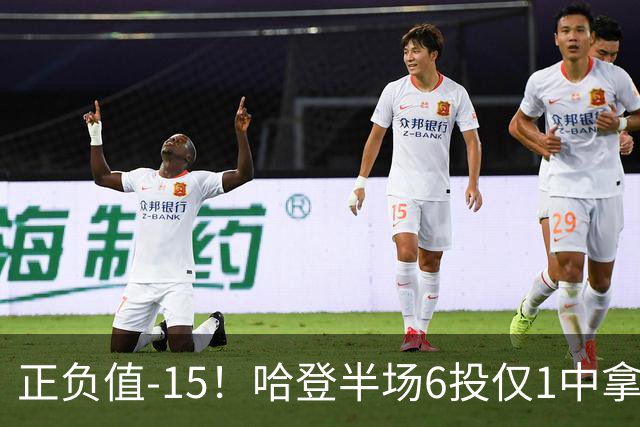 正负值-15！哈登半场6投仅1中拿2分4助3断 三分3中0