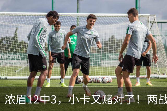 浓眉12中3，小卡又赌对了！两战逼出50次失误，东部再添争冠热门