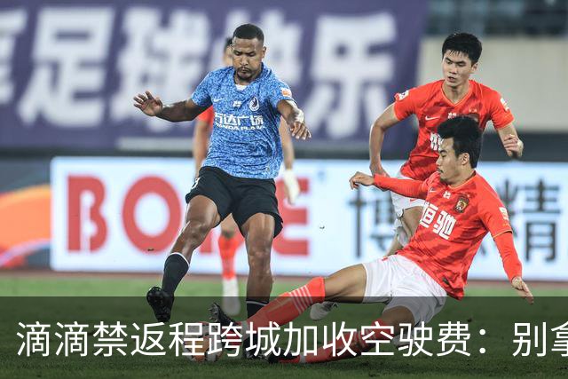 滴滴禁返程跨城加收空驶费：别拿司机成本当利益垫脚石