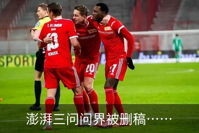 澎湃三问问界被删稿……