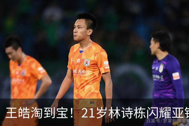 王皓淘到宝！21岁林诗栋闪耀亚锦赛，带领男团夺金，男双包揽金银