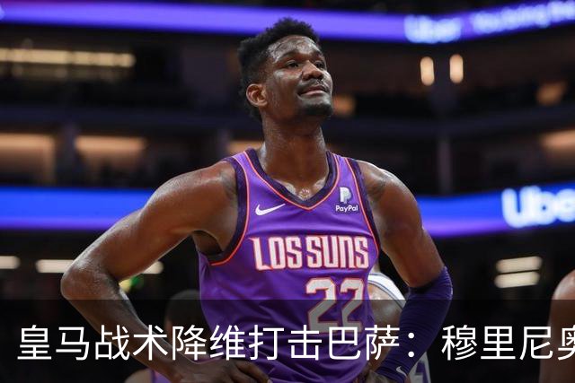 皇马战术降维打击巴萨：穆里尼奥弹性防守致胜