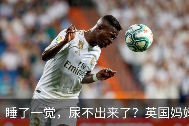 睡了一觉，尿不出来了？英国妈妈这一“憋”，就是五年.....