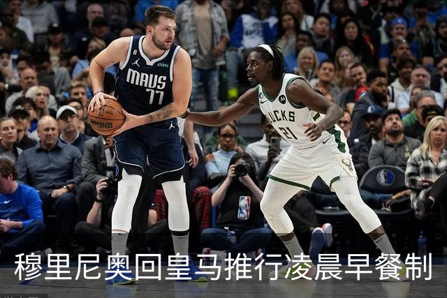 穆里尼奥回皇马推行凌晨早餐制