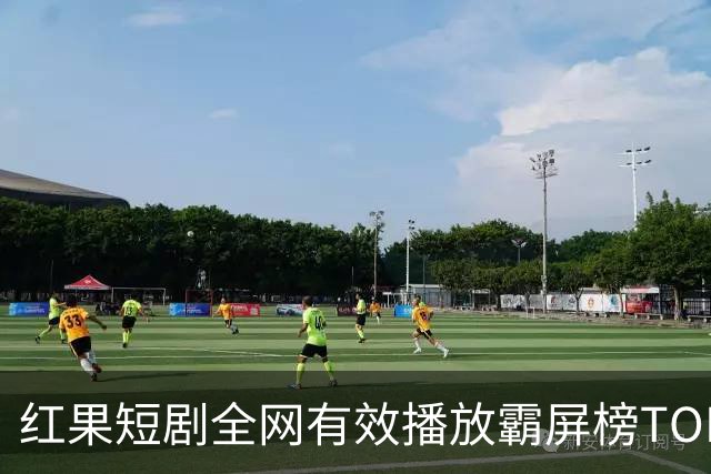 红果短剧全网有效播放霸屏榜TOP10！第一名3.26亿断层登顶榜首！