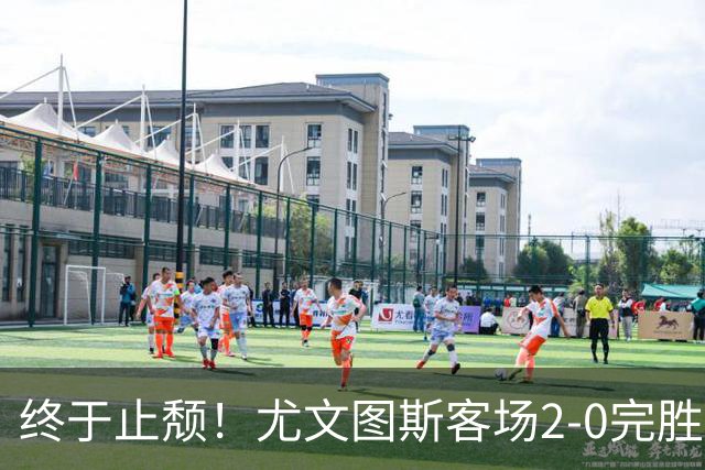 终于止颓！尤文图斯客场2-0完胜莱切，麦肯尼首开纪录、路易斯传射建功，球队暂列意甲第七，距离榜首相差8分