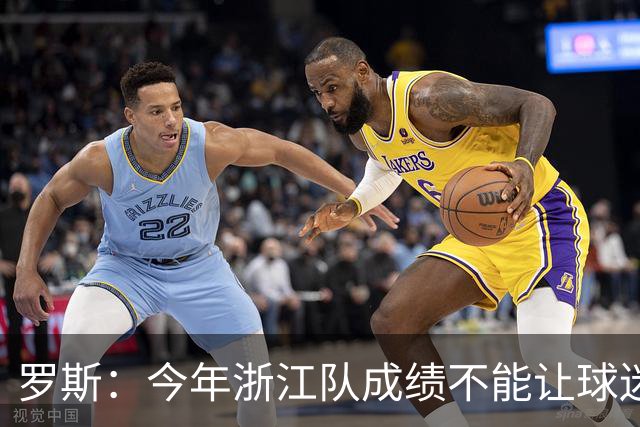 罗斯：今年浙江队成绩不能让球迷满意，我对此承担全部责任