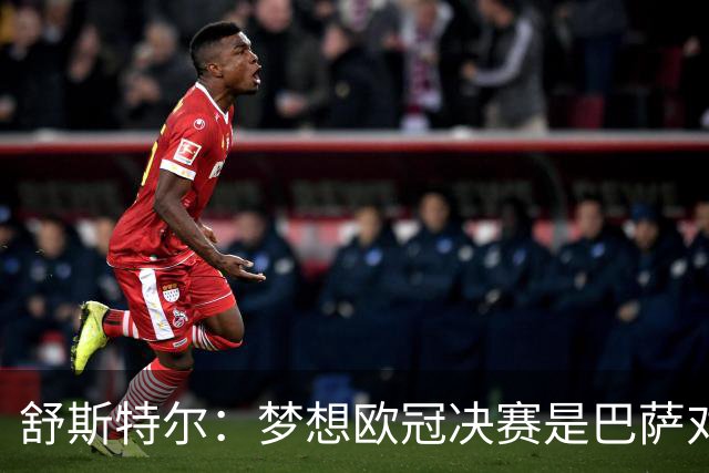 舒斯特尔：梦想欧冠决赛是巴萨对拜仁，但前提是巴萨提升防守