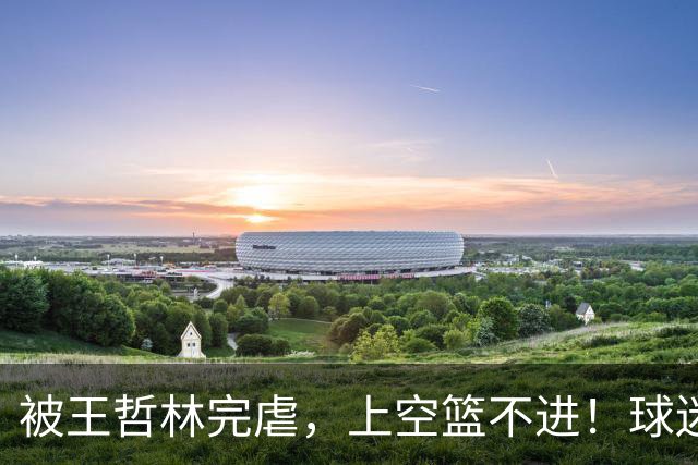 被王哲林完虐，上空篮不进！球迷：错怪杜锋了