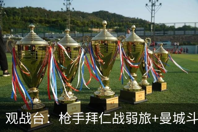 观战台：枪手拜仁战弱旅+曼城斗黑马 利物浦火拼切尔西