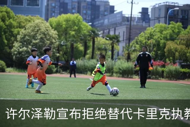 许尔泽勒宣布拒绝替代卡里克执教曼联！将帅都被狂挖，布莱顿缘何逆势高飞